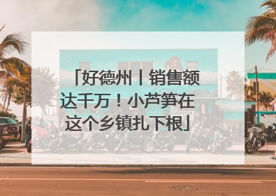 好德州丨销售额达千万！小芦笋在这个乡镇扎下根