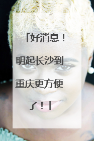 好消息！明起长沙到重庆更方便了！