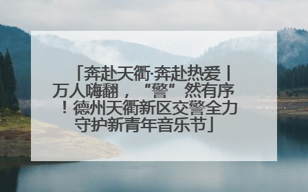 奔赴天衢·奔赴热爱丨万人嗨翻，“警”然有序！德州天衢新区交警全力守护新青年音乐节