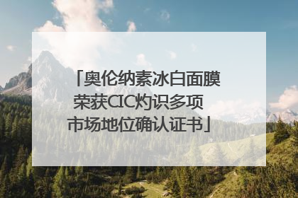 奥伦纳素冰白面膜荣获CIC灼识多项市场地位确认证书