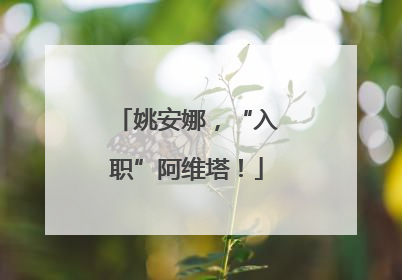 姚安娜，“入职”阿维塔！