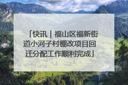 快讯｜福山区福新街道小河子村棚改项目回迁分配工作顺利完成