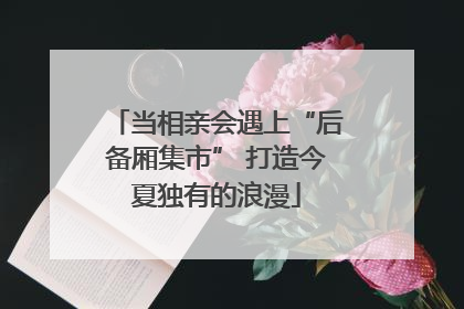 当相亲会遇上“后备厢集市” 打造今夏独有的浪漫