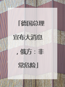 德国总理宣布大消息，俄方：非常危险