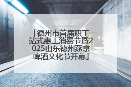 德州市首届职工一站式惠工消费节暨2025山东德州燕京啤酒文化节开幕