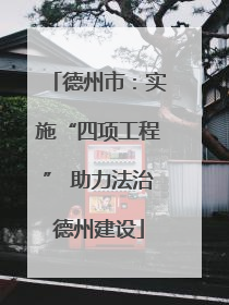 德州市：实施“四项工程” 助力法治德州建设