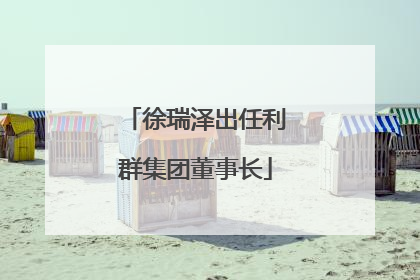 徐瑞泽出任利群集团董事长