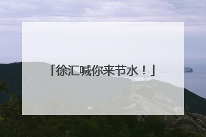徐汇喊你来节水！