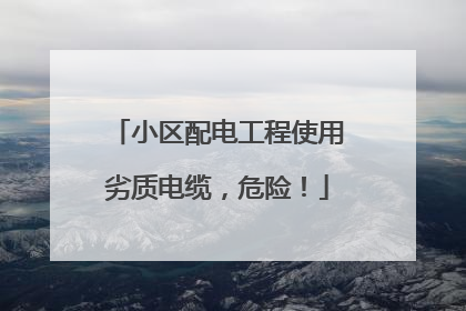 小区配电工程使用劣质电缆，危险！