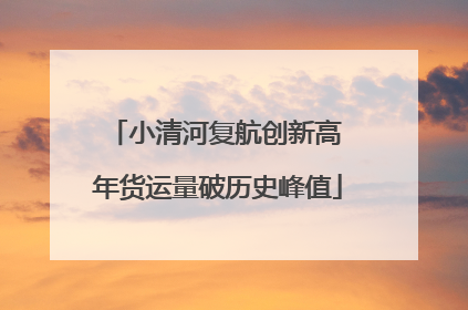 小清河复航创新高 年货运量破历史峰值
