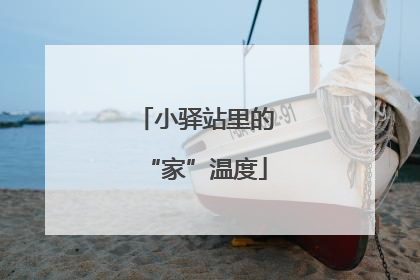小驿站里的“家”温度