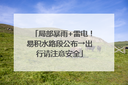 局部暴雨+雷电！易积水路段公布→出行请注意安全
