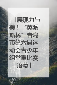 展现力与美！“英派斯杯”青岛市第六届运动会青少年组举重比赛落幕