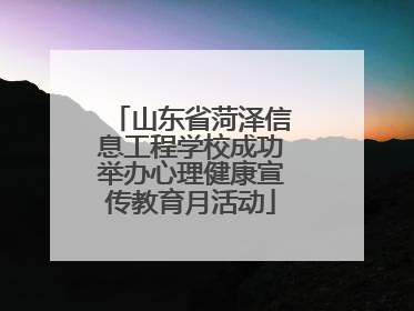 山东省菏泽信息工程学校成功举办心理健康宣传教育月活动