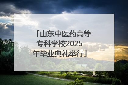 山东中医药高等专科学校2025年毕业典礼举行