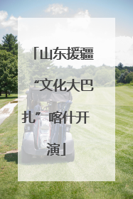 山东援疆“文化大巴扎”喀什开演