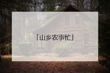 山乡农事忙