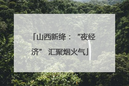山西新绛：“夜经济” 汇聚烟火气