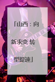山西：向新求变 转型提速