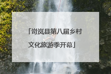 岢岚县第八届乡村文化旅游季开幕