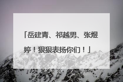 岳建青、祁越男、张煜婷！狠狠表扬你们！