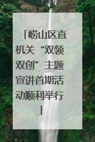 崂山区直机关“双领双创”主题宣讲首期活动顺利举行