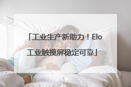 工业生产新助力！Elo 工业触摸屏稳定可靠