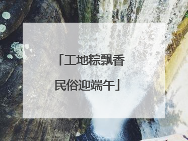 工地粽飘香 民俗迎端午
