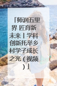 师润五里界 匠育新未来丨学科创新托举乡村学子成长之光（视频）