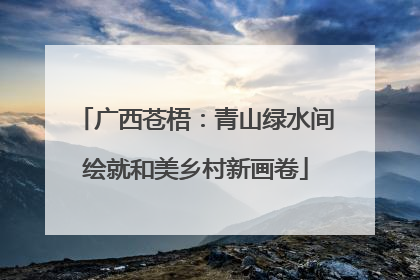 广西苍梧：青山绿水间绘就和美乡村新画卷