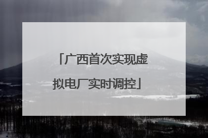 广西首次实现虚拟电厂实时调控
