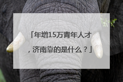 年增15万青年人才，济南靠的是什么？