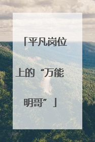 平凡岗位上的“万能明哥”