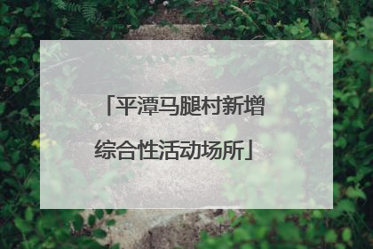 平潭马腿村新增综合性活动场所