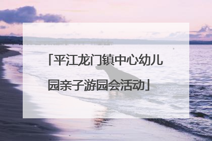 平江龙门镇中心幼儿园亲子游园会活动