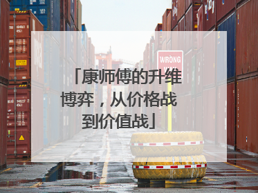 康师傅的升维博弈，从价格战到价值战