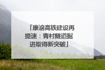 康渝高铁建设再提速：青村隧道掘进取得新突破