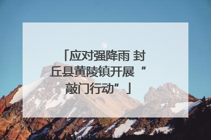 应对强降雨 封丘县黄陵镇开展“敲门行动”