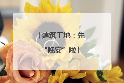 建筑工地：先“晚安”啦