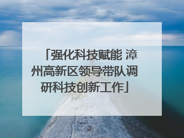 强化科技赋能 漳州高新区领导带队调研科技创新工作