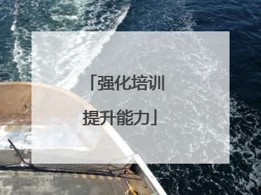 强化培训 提升能力