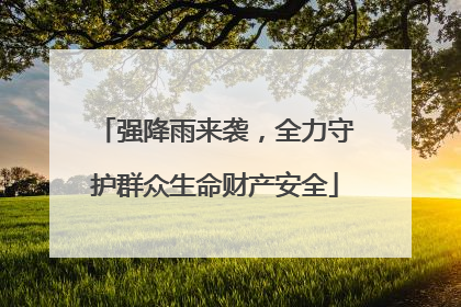 强降雨来袭，全力守护群众生命财产安全