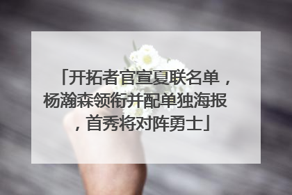 开拓者官宣夏联名单，杨瀚森领衔并配单独海报，首秀将对阵勇士