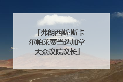 弗朗西斯·斯卡尔帕莱贾当选加拿大众议院议长