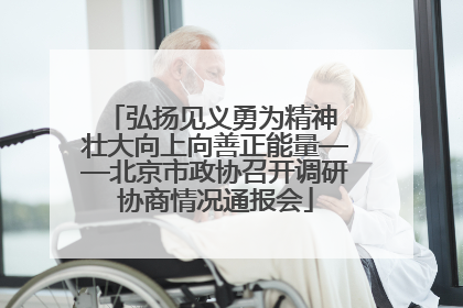 弘扬见义勇为精神 壮大向上向善正能量——北京市政协召开调研协商情况通报会