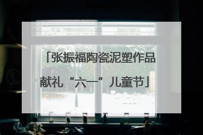 张振福陶瓷泥塑作品献礼“六一”儿童节