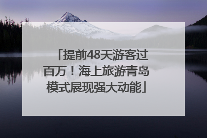 提前48天游客过百万！海上旅游青岛模式展现强大动能