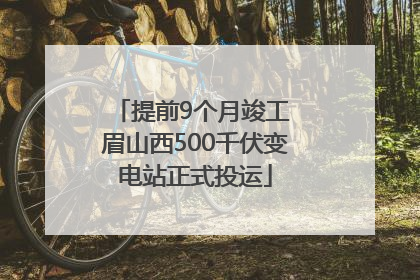 提前9个月竣工 眉山西500千伏变电站正式投运