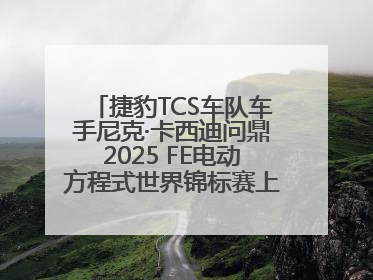 捷豹TCS车队车手尼克·卡西迪问鼎2025 FE电动方程式世界锦标赛上海站冠军