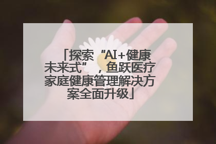 探索“AI+健康未来式”，鱼跃医疗家庭健康管理解决方案全面升级